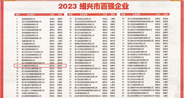 熟女骚屄电影权威发布丨2023绍兴市百强企业公布，长业建设集团位列第18位